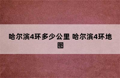 哈尔滨4环多少公里 哈尔滨4环地图